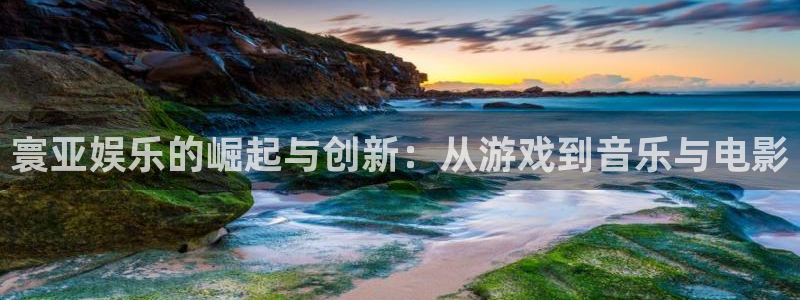 狗子28.ccmpc：寰亚娱乐的崛起与创新：从游戏到音乐与电影