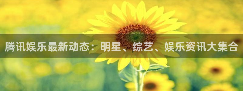 狗子28：腾讯娱乐最新动态：明星、综艺、娱乐资讯大集合
