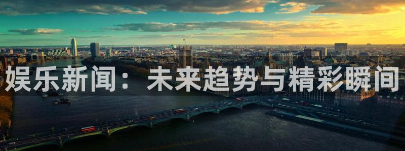 狗子28pg游戏官网版：娱乐新闻：未来趋势与精彩瞬间