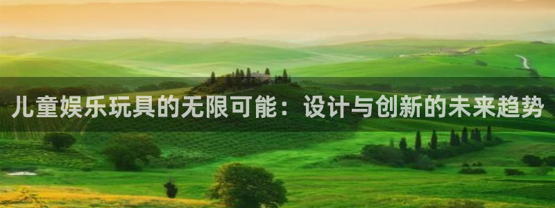 狗子28pg电子游戏：儿童娱乐玩具的无限可能：设计与创新的未来趋势