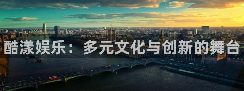 狗子28.ccm官网：酷漾娱乐：多元文化与创新的舞台
