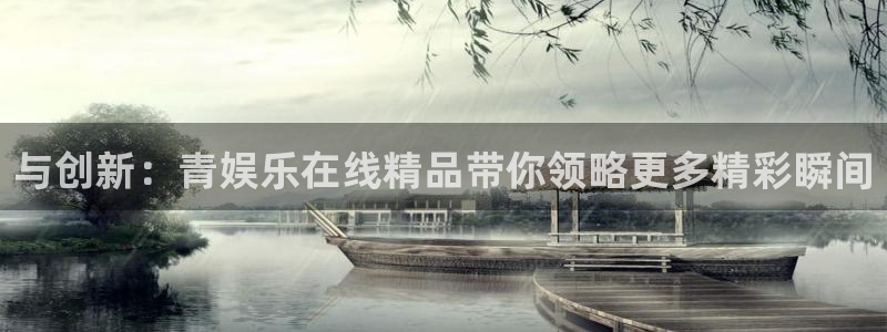 狗子28.ccmpc29：与创新：青娱乐在线精品带你领略更多精彩瞬间