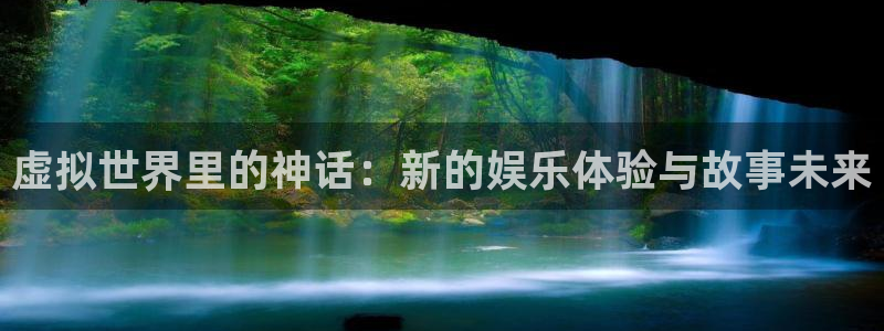 狗子28官网：虚拟世界里的神话：新的娱乐体验与故事未来